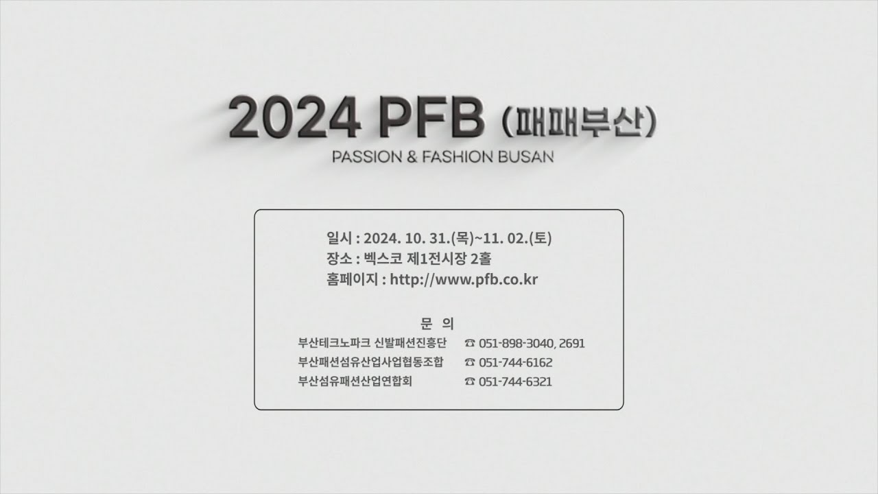2024 패패부산(PFB) 홍보영상 - YouTube