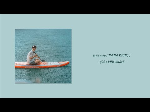 [Thai/Roman/Engsub/Vietsub] นะหน้าทอง / NA NA THONG - JOEY PHUWASIT