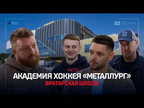 Вратарская школа «Металлурга» | Строительство Академии хоккея в Магнитогорске | Часть 1