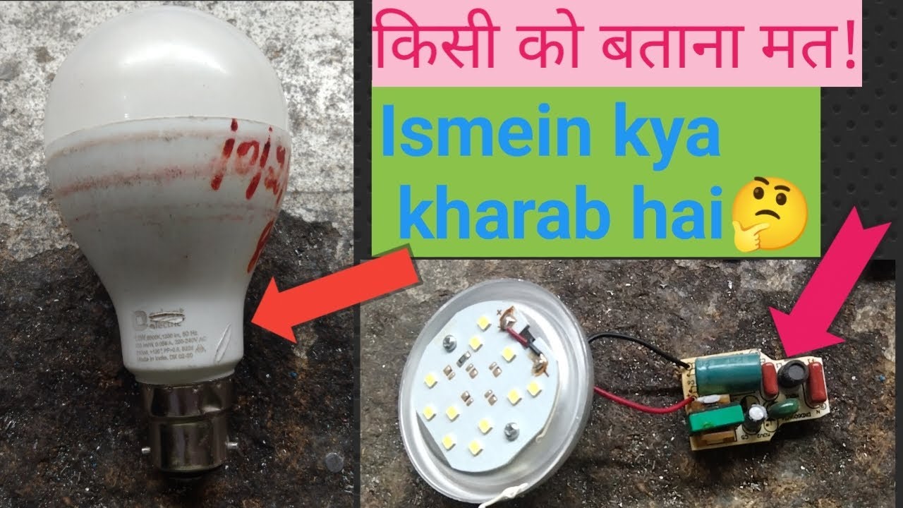 led bulb ma kya kharab hota ha! 🤔एलईडी बल्ब में सबसे खराब चीज होती है