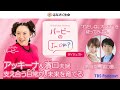 「バービーのI’m OK？」アッキーナ&よゐこ濱口夫婦 支え合う日常が、未来を育てる
