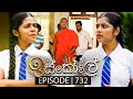 Iskole (ඉස්කෝලේ) | Episode 732 | 28th December 2023