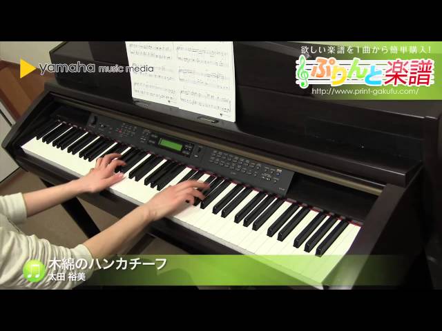 木綿のハンカチーフ / 太田 裕美 : ピアノ（ソロ） / 中級 - YouTube