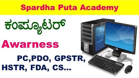 ಕಂಪ್ಯೂಟರ್ ಜ್ಞಾನ ಎಲ್ಲಾ ಸ್ಪರ್ಧಾತ್ಮಕ ಪರೀಕ್ಷೆಗಳಿಗೆ ಉಪಯುಕ್ತ || Computer Awareness by Shivaraj Sir ||