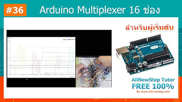 #36 สอน Arduino Tutorial : Arduino CD74HC4067  Arduino Multiplexer 16 ช่อง