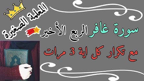 سورة غافر المصحف المعلم ⭐ سورة غافر الربع الاخير مع تكرار كل اية 3 مرات ⭐ حفظ سورة غافر اية اية