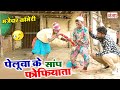 कभी नहीं देखीं होगी ऐसी धमाकेदार मजेदार कॉमेडी || पेलुवा के साँप फोफियाता || BHOJPURI COMEDY VIDEO