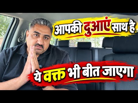 Aap Sab ki दुआए Saath है । Ye Waqt Bhi बीत जाएगा ।