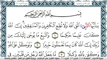 سورة الأحزاب مكتوبة عمر الجنايني Surah Al Ahzab  برواية قالون عن نافع بالقصر وصلة