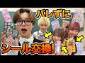 学校でこっそりシール交換！？先生にバレずにシール交換やってみたｗｗｗ