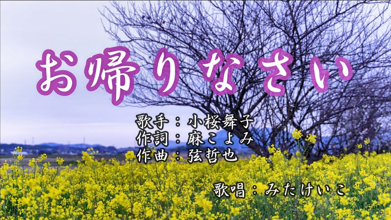お帰りなさい 小桜舞子 歌唱 みたけいこ Youtube