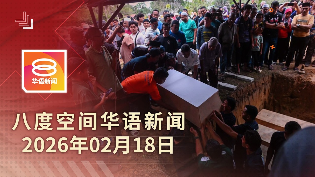 2026.02.18 八度空间华语新闻ǁ 8PM 网络直播【今日焦点】关丹灭门案