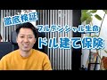 プルデンシャル生命のドル建て保険を徹底検証しみてました！