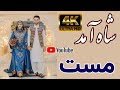 موزیک مست برای ورود داماد شاه آمد و شاه آمد Mast Afghan Wedding Music Shah Amad O Shah Amad 