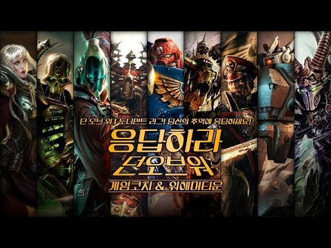 [게임코치&워해머타운] 응답하라 던 오브 워 리그!! warhammer 40k x Battlefield1