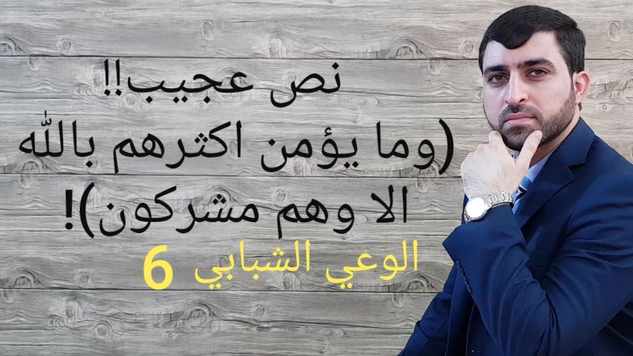 الوعي الشبابي/ الحلقة ٦ .... النص العجيب !! كانك لم تسمع به؟؟( وما يؤمن اكثرهم بالله الا وهم مشركون)