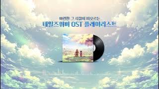 테일즈위버 OST 플레이리스트