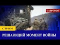 Решающий момент войны Военный Стрим Решающий момент войны Военный Стрим