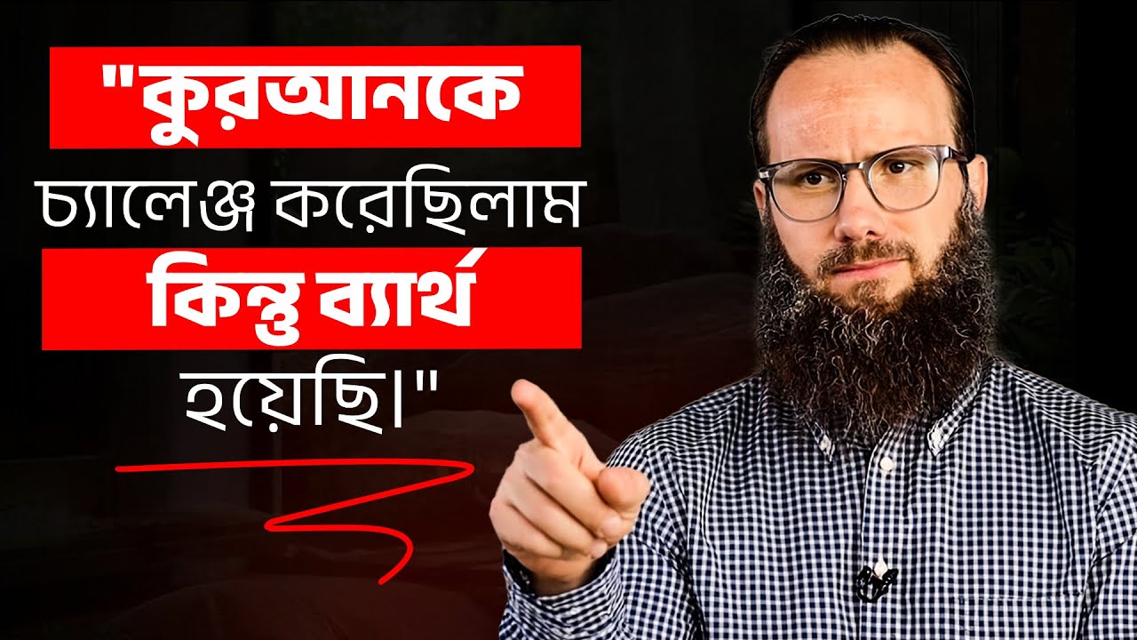 "কুরআনকে চ্যালেঞ্জ করেছিলাম!" ~ ইমোশনাল রিভার্ট স্টোরি