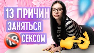 13 ПРИЧИН ЗАНЯТЬСЯ СЕКСОМ | ТВОЯ БЫВШАЯ