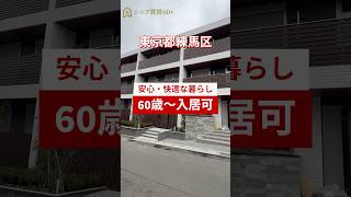 シニア向け賃貸【ルームツアー】  #シニア  #ルームツアー