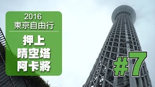 【東京自由行#7】押上｜ 晴空塔｜ 阿卡將｜ 新小岩麺屋一燈｜御 ...