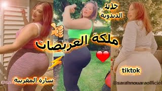 جديد العريضة سارة المغربية  ملكة العريضات الدبدوبة تشعل التيك توك  one sara tik 2023tok