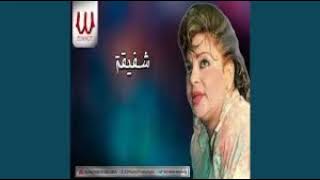 شفيقه الحب عزاب وجى بيشكى