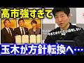 【今野忍】高市内閣に今までのやり方は通用しない…玉木雄一郎が党大会で今後の方針を発表した件について…