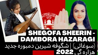 REACTION Shegofa Sheerin - Dambora Hazaragi ری اکشن  | شگوفه شیرین دمبوره جدید هزاره گی