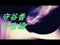 Video 守谷香 予告編 #song #sound #歌謡曲