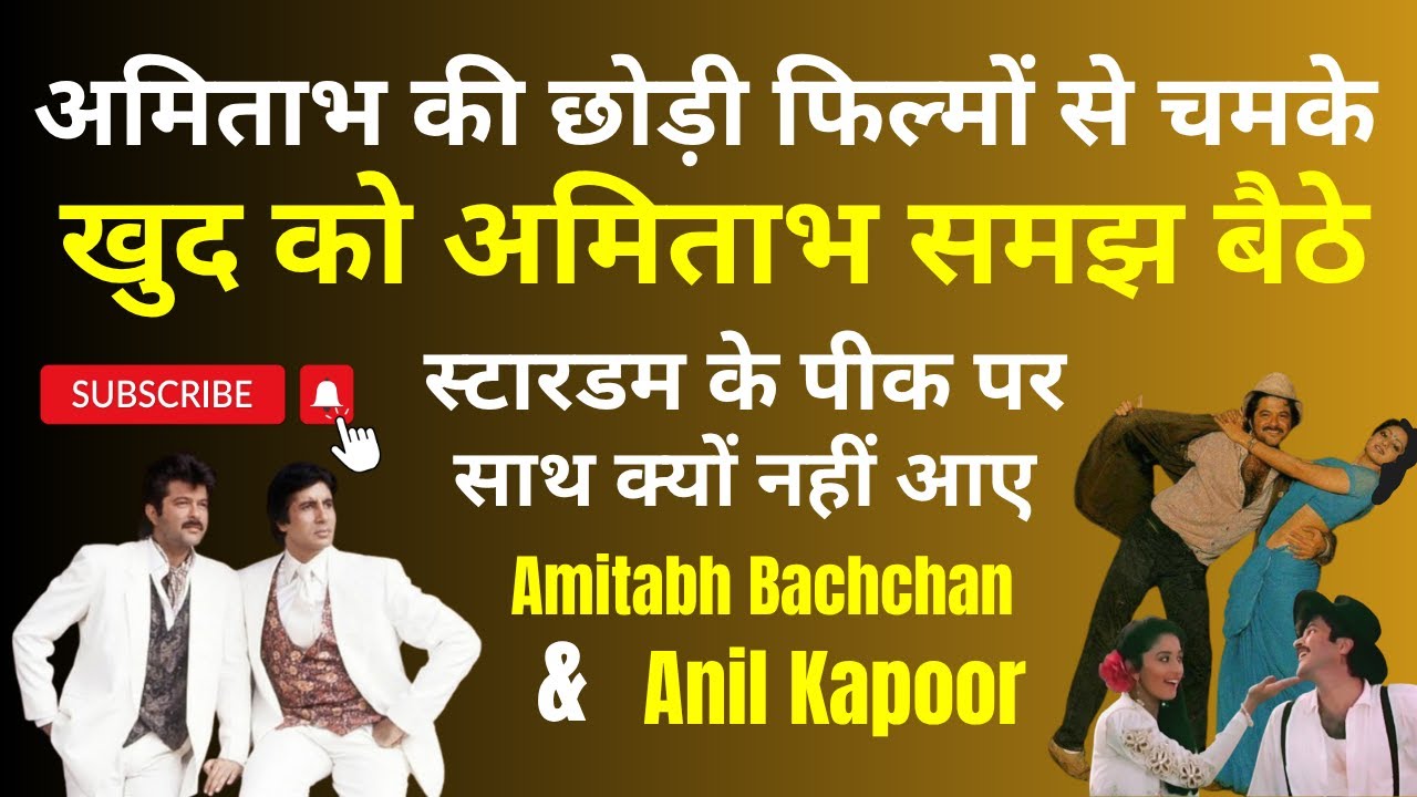 स्टारडम के पीक पर साथ क्यों नहीं आए Amitabh Bachchan & Anil Kapoor ? किसने कहा अनिल नया अमिताभ है ?