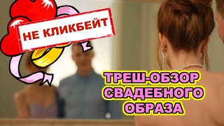 Я ВЫШЛА ЗАМУЖ/АГРЕССИВНАЯ ВИЗАЖИСТ/ТРЕШ-ОБЗОР СВАДЕБНОГО ОБРАЗА