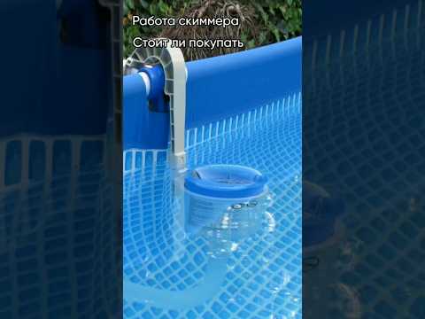 Скиммер для чистки каркасного бассейна. Стоит ли устанавливать? #чистка #pool #бассейн #каркасный