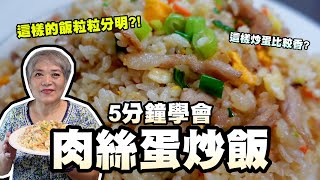 5分鐘學會肉絲蛋炒飯這種飯比較粒粒分明這樣炒蛋比較香