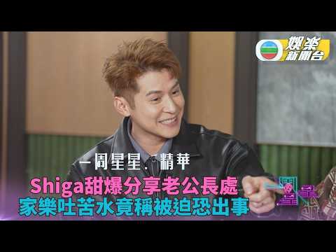 一周星星・精華丨連詩雅分享最欣賞老公長處 陳家樂竟然大吐苦水係被迫