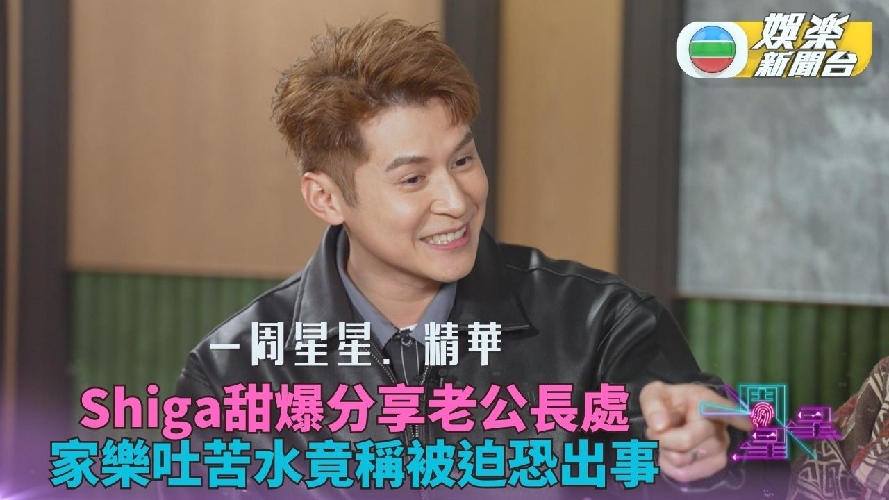 一周星星・精華丨連詩雅分享最欣賞老公長處 陳家樂竟然大吐苦水係被迫