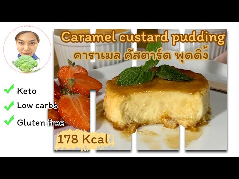 ขนมคีโต:-คาราเมลคัสตาร์ด-พุดดิ้ง-ไร้แป้ง-ไร้น้ำตาล-|-keto-recipe-:-keto-crème-caramel