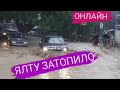 ЯЛТА - ОНЛАЙН  | УЖАСНЫЙ потоп в Ялте | последствия.