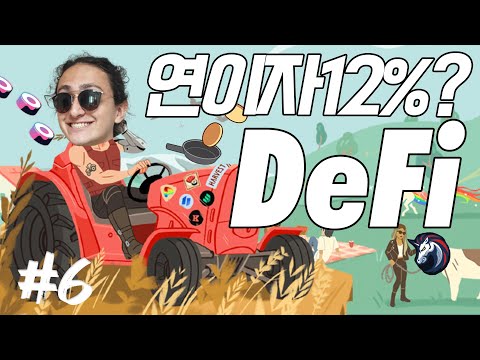 금융의 미래 디파이 DeFi 를 꼭 알아야하는 이유 