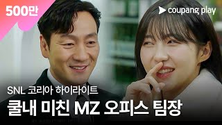 SNL 코리아 시즌3 | 박해수 편 하이라이트 | MZ…