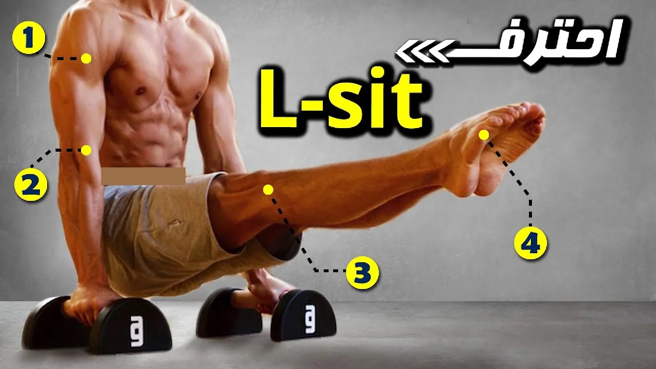 بطن من حديد | من أقوى تمارين البطن - تمرين إل ست |  HOW TO L-SIT - SIX PACK | كاليسثنكس بالعربي