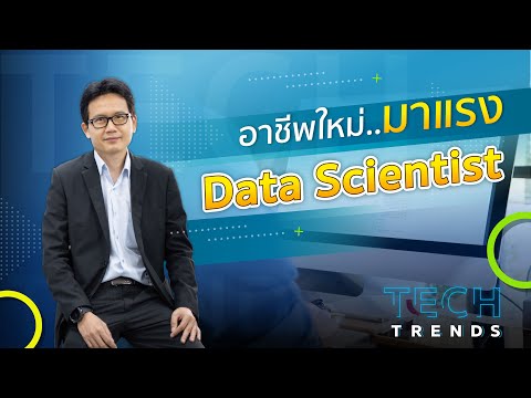 อาชีพใหม่ มาแรง Data Scientist  ผู้ช่วยศาสตราจารย์ ดร.ธงชัย แก้วกิริยา