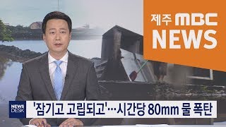 20190902 뉴스데스크 제주