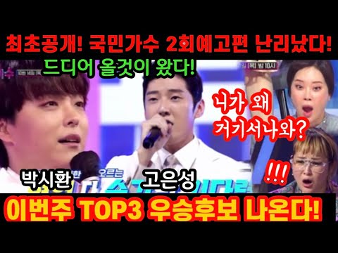 단독입수! 내일은국민가수 2회 예고편 떴다! 이안에 우승후보있다! 이번주 국민가수 살벌하겠는데? 피튀기는 한판승부! 3억의 주인공은 누구? 내일은국민가수 고은성 박시환 김국헌