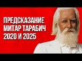 Предсказание пророчества Митар Тарабич на 2020 год и 2025  Кто спасется!!! Куда уйдут все люди?