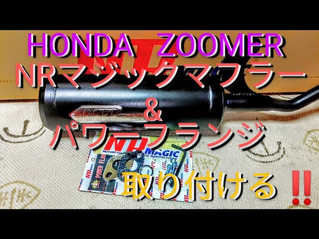 NRマジックREPLAY】ズーマーのマフラーを交換します‼️モトブログ
