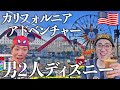 【2日目】朝から晩まで丸一日カリフォルニアアドベンチャーパークを楽しみつくしたら普通に食べすぎたけど充実しすぎて最高!!【ディズニー】