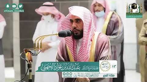 تلاوة فضيلة الشيخ .د:*عبدالله الجهني *  من صلاة الفجر *١٢-٣-١٤٤٢ هـ*  *ماتيسر من سـورة* *المائدة*