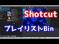 Shotcut プレイリストBin